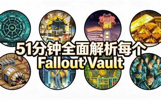 [中配]51分钟全面解析每个Fallout Vault - ghoul explains