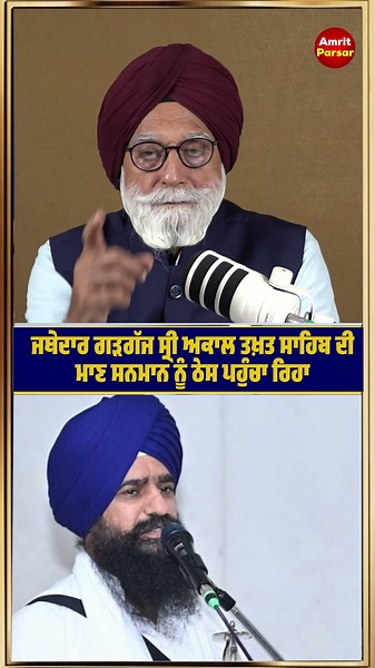 ਜਥੇਦਾਰ ਗੜਗੱਜ ਸ੍ਰੀ ਅਕਾਲ ਤਖ਼ਤ ਸਾਹਿਬ ਦੀ ਮਾਣ ਸਨਮਾਨ ਨੂੰ ਠੇਸ ਪਹੁੰਚਾ ਰਿਹਾ