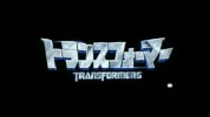 「トランスフォーマー」本予告日本版