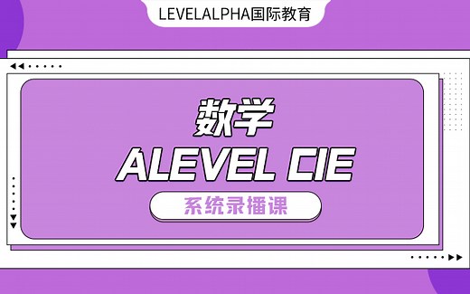 ALEVEL数学AS A2（CIE考试局）全部考点大公开全程免费，配详细资料