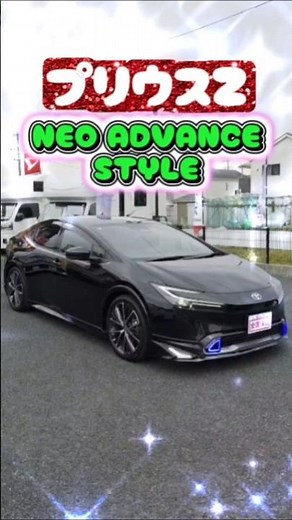 The 2024 Prius Z is now in stock! Modellista NEO ADVANCE STYLE aero kit included! Blue Moon Co., ...