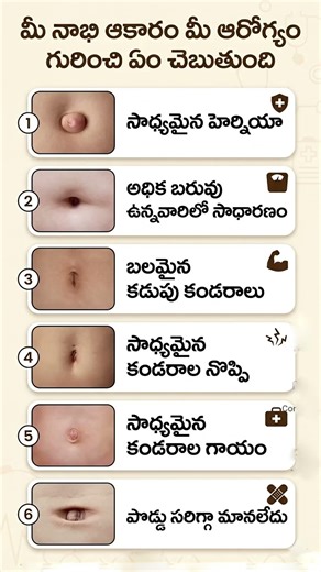 What Your Belly Button Says About Your Health 😳 Telugu Health Tips #teluguhealthtips
