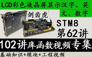 STM8视频教程 剑齿虎第62讲 LCD彩色液晶屏显示汉字、英文、数字-库函数版