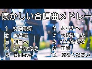 懐かしい合唱曲メドレー/ 歌詞付き / 歌唱練習 / 卒業ソング #合唱 #クラス合唱 #卒業ソング #合唱コンクール
