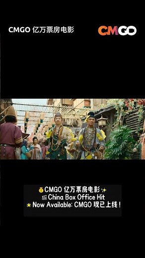 CMGO 亿万票房电影🎬 China Box Office Hit 💰 | CMGO现正热播中⏯️ | Now Streaming on CMGO⏯️