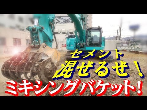ミキシングバケット操作方法／作業手順 解説！