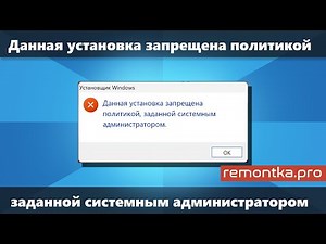 This installation is prohibited by policy set by the system administrator in Windows 11 and 10 (S...