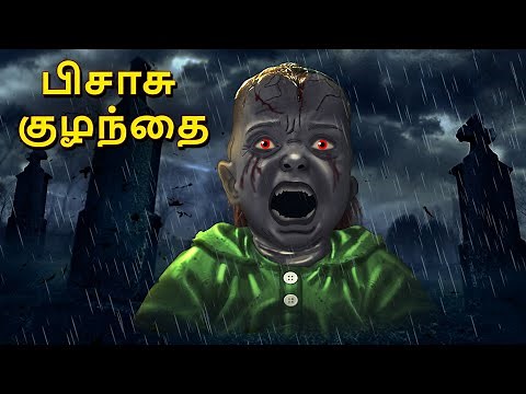 பிசாசு குழந்தை | Stories in Tamil | Tamil Horror Stories | Tamil Stories | Horror Stories