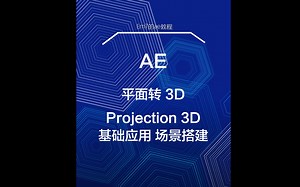 AE-平面转三维 Projection3D脚本 基础应用-场景搭建