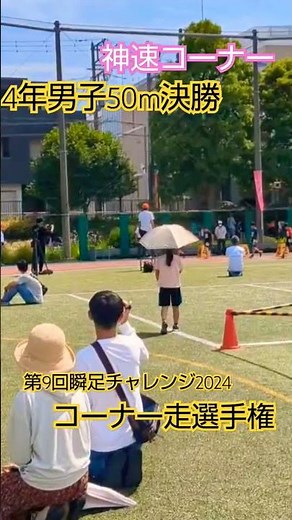 【第９回瞬足チャレンジ2024】#学年別#小学生#4年男子#50m走 #コーナー #ダッシュ#短距離走 #瞬足チャレンジ＃run#running #sprint