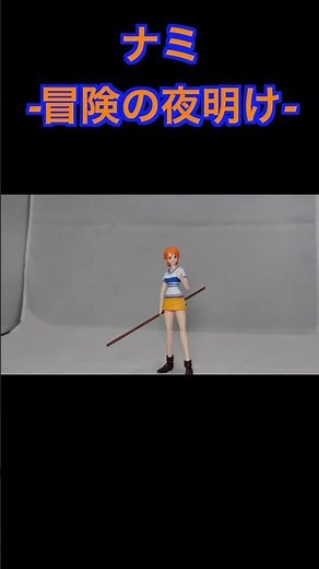 [ONE PIECE]S.H.Figuarts/ナミ-冒険の夜明け-(ショートバージョン) #ワンピース #ナミ #shorts