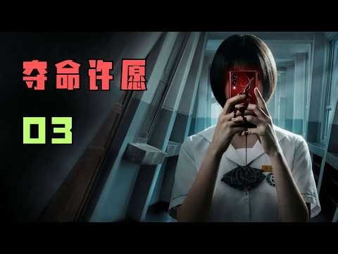 最新惊悚恐怖韩剧《夺命许愿》第3集