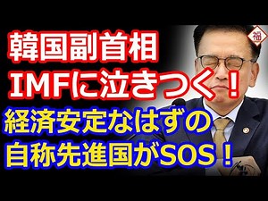 【緊急事態！？】韓国経済は本当に安定か...IMFに泣きつく裏側と迫りくる危機！