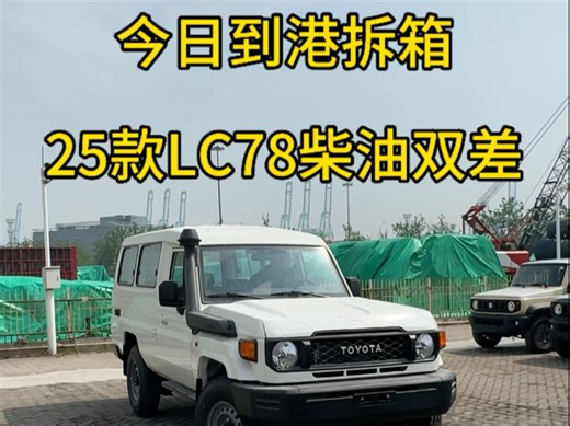 25款LC78柴油双差到港拆箱