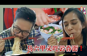 20K views · 502 reactions | 来马六甲一定要吃这家云吞面！《鴻昇雲吞麵HONG SHENG WTM》 【...