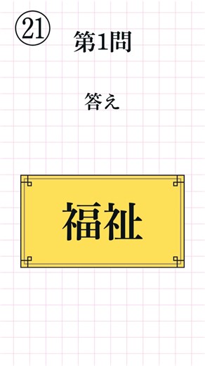 【漢字検定3級レベル㉑】熟語の読み方 一問一答 全12問 #漢検3級 #熟語の読み #漢字学習 #Kanji #Kanken #JapaneseStudy