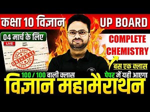 Complete Chemistry विज्ञान महामैराथन || 4 मार्च को पक्का पेपर में यही आएगा✅Class 10th Science paper
