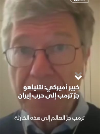 جيفري ساكس: نتنياهو جر ترمب لحرب إيران العبثية