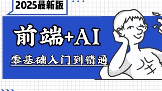 【2025最新版】AI+前端入门教程，零基础必看的html5、css3、JavaScript、flex布局、响应式、移动端，Vue框架，AI工具