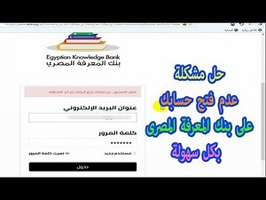 حل مشكلة عدم فتح حسابك على بنك المعرفة المصرى بكل سهولة EKB . eg