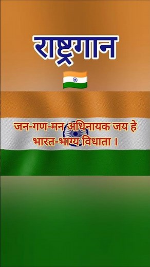 Jan Gan Man/Jan Gan Man Lyrics with Music/Rastragan/National Anthem With Lyrics #राष्ट्रगान #shorts