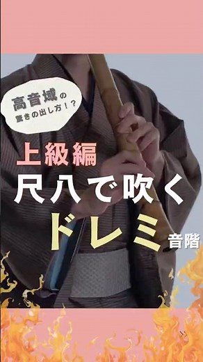 【高音の驚きの出し方！？】尺八で吹くドレミ 上級編