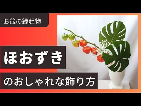 Obon flowers How to decorate the cherries in a stylish way