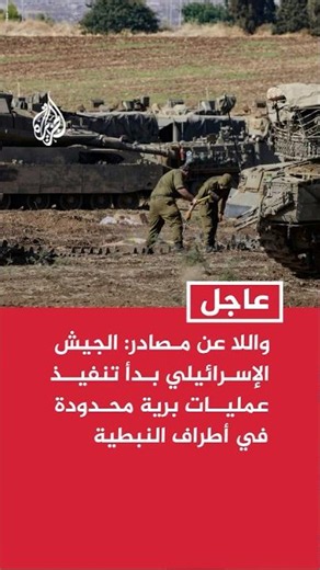 Walla, citing sources: The Israeli military has begun limited ground operations on the outskirts ...