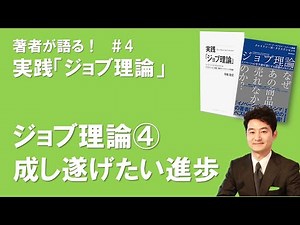 ジョブ理論④成し遂げたい進歩の分析（＃ジョブ理論の徹底活用）