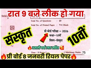 💯10वीं🔥संस्कृत का पेपर लीक हो गया🔥 प्री बोर्ड पेपर 2026 कक्षा 10वीं संस्कृत रात 9 बजे वायरल हो गया 😱