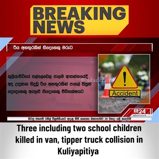 🔴BREAKING NEWS | Three including two school children killed in van, tipper truck collision in Kuliyapitiya #lka #AdaDerana #AdaDerana24 #adaderananews #srilanka #SriLankaNews | Ada Derana