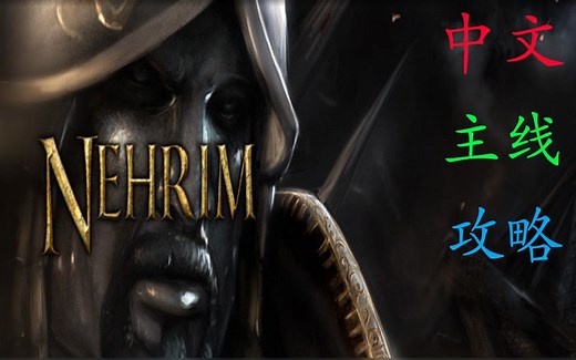 【合集】【20期完结】【Nehrim】【尼弗瑞姆主线攻略】恩达瑞尔前传，阴影之神弑神之路