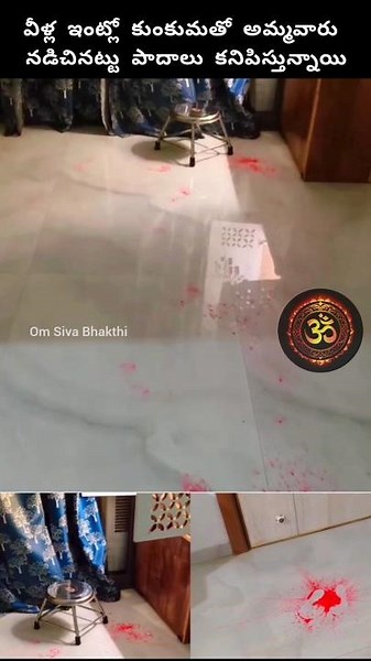 ఇంట్లో కుంకుమతో అమ్మవారు నడిచినట్టు పాదాలు కనిపించాయి #ammavaru #god #bhakti #devotional #shiva #om