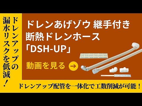 ドレンあげゾウ 継手付き断熱ドレンホース「DSH-UP」 | 因幡電工（INABA DENKO） #ドレンホース #断熱 #ドレンアップ
