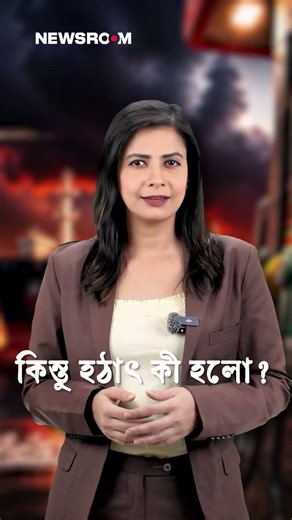জ্বালানি সংকটের নাটকীয় সমাধান! | Fuel Crisis | Newsroom