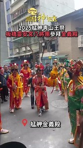板橋靈安宮八將團參拜金義殿! #寶島神很大 #艋舺青山宮 #青山王祭 #靈安尊王#板橋靈安宮