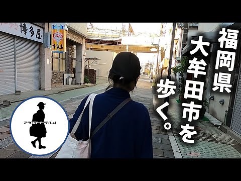 福岡の大牟田を散歩してみた。