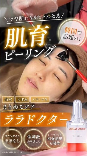 肌育ピーリング！ララドクター導入しました #湘南美容クリニック #湘南美容クリニック #美容 #美容整形