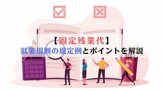 固定残業代（定額・みなし残業代）に関する就業規則の規定例（記載例）とポイントを解説 | 京都うえにし社会保険労務士事務所