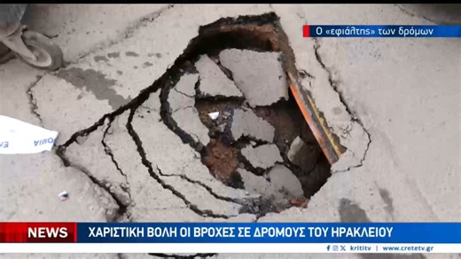 Ένας κρατήρας στη μέση του δρόμου κίνδυνος για οδηγούς και πεζούς