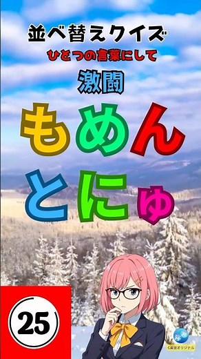 【並べ替えクイズ】挑戦者はあなた！バラバラ文字を文字を並び替えて言葉遊びをしよう＃脳トレ＃クイズ＃認知症予防＃高齢者＃ことば遊び＃暇つぶし#ならべかえ＃ひらがな#日本語＃参加型クイズ＃脳トレ＃頭の体操