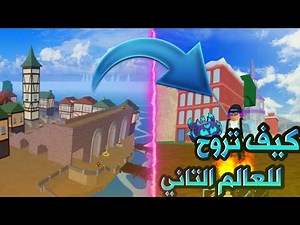كيف تروح للعالم الثاني في بلوكس فروت 😱 | شرح كامل للمبتدئين Roblox Blox Fruits