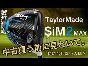 【SiM2 MAXご購入検討している方へ】SiM2 MAX ドライバー シム2 試打計測 ヘッドスピード45〜50m/s 中古名器ドライバー 300ヤードヒッターとアマチュアゴルファーが打つ！