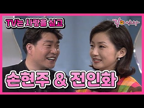 [TV는 사랑을 싣고] 손현주&전인화 | 133회 KBS 1997.01.24. 방송