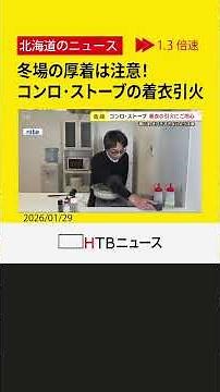 冬場の厚着は要注意！ガスコンロ・ストーブからの「着衣着火」を防ぐポイント「近づきすぎないことが重要」