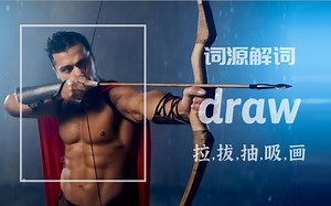 为何 draw 即是“吸引”又是“抽签”与“画画”【词源解词】draw，拉拔抽吸画