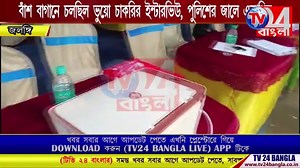বাঁশ বাগানে চলছিল ভুয়ো চাকরির ইন্টারভিউ, পুলিশের জালে একাধিক #Interview #fake #police #arrest #murshidabad #tv24bangla #job | TV24 Bangla