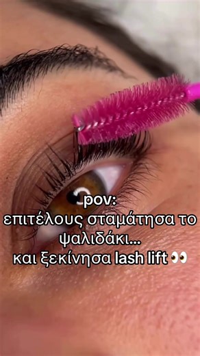 POV :το ψαλιδάκι δεν ήταν ποτέ η λύση 👀 lash lift changed everything ✨ 💬 γράψε “LASH” για info #lashgoals #naturalbeauty #fyp #lashlift #eyelashes
