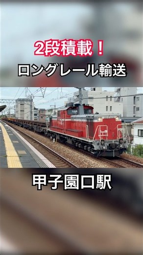 レール輸送 DD51ディーゼル機関車牽引 #鉄道 #電車 #dd51 #機関車 #ディーゼル機関車 #JR #JR西日本 #JR神戸線 #貨物列車 #プラレール # #train #新幹線 #甲子園口