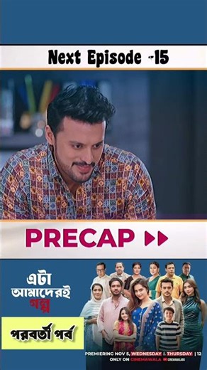 এটা আমাদের গল্প পর্ব ১৫ তে কি হবে #bangla